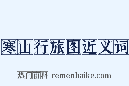 寒山行旅图近义词是什么意思的图片